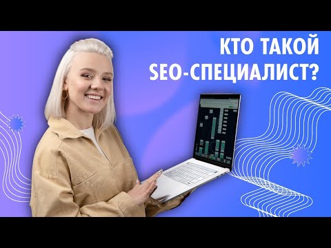 Видео: Чем занимаются SEO-специалисты？