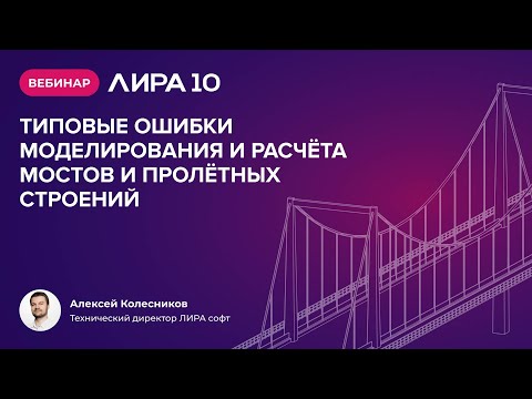 Видео: Вебинар: ЛИРА 10 версия 2024 "Типовые ошибки моделирования и расчета мостов и пролетных строений"