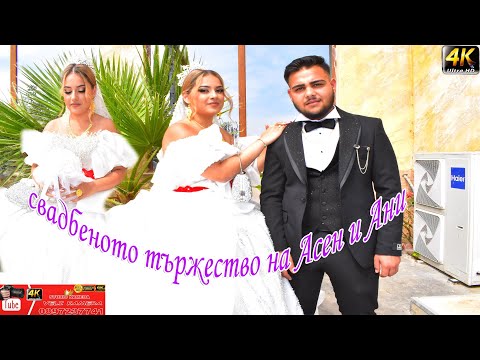 Видео: свадбеното тържество на Асен и Ани 7.09.2025
