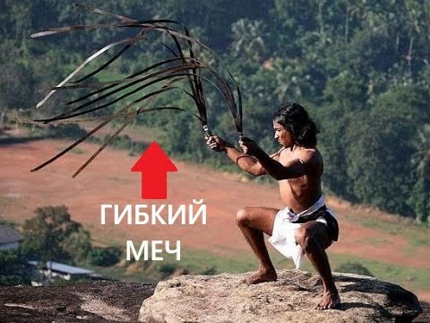 Видео: Гибкий меч Уруми - уникальное оружие древней Индии.