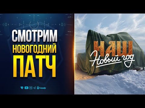 Видео: НОВОГОДНИЙ ПАТЧ 1.39 — ВСЕ НОВИНКИ — НОВОСТИ ПРОТАНКИ