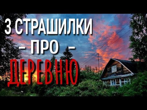 Видео: 3 СТРАШИЛКИ про ДЕРЕВНЮ  Страшные истории про деревню  Истории на ночь  Деревня  Сибирь  Нечисть