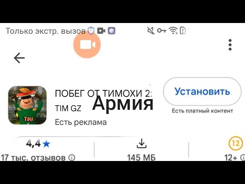 Видео: побег от тимохи шалуна 2:армия