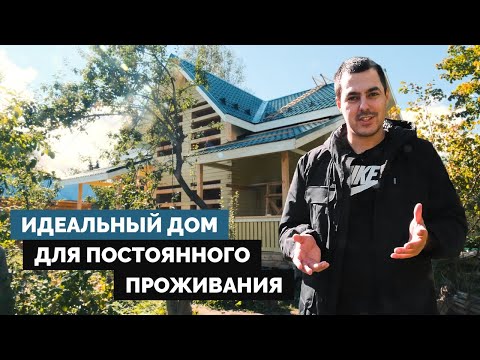 Видео: Идеальный дом для постоянного проживания! Дом из бруса 10х11. Проект Д-1.