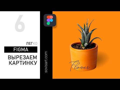Видео: #6 Как вырезать картинки в Figma / How to remove the background in Figma