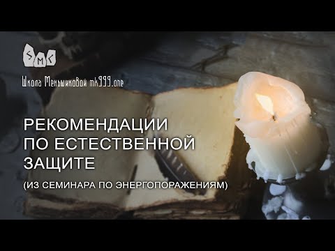 Видео: Рекомендации по естественной защите (из семинара по энергопоражениям)