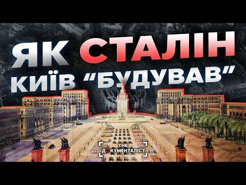Видео: Хрещатик у вогні. Чому «сталінський ампір» — це міф і трагедія для Києва