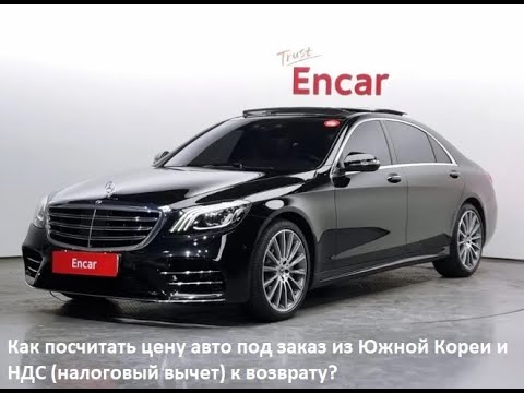 Видео: Как посчитать цену авто под заказ из Южной Кореи и НДС (налоговый вычет) к возврату?