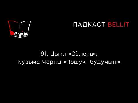 Видео: Падкаст Bellit. 91. Цыкл «Сёлета». Кузьма Чорны «Пошукі будучыні»