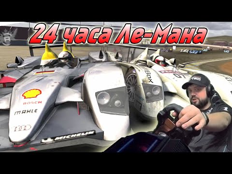 Видео: Я ЭТО СДЕЛАЛ! 430 КМ/Ч НА ЛЕ-МАНЕ! 🔥 RACE DRIVER GoRID