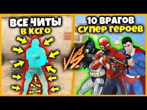 Видео: ВСЕ ЧИТЫ В КСГО ПРОТИВ 10 ВРАГОВ С СУПЕРГЕРОЙСКИМИ СПОСОБНОСТЯМИ / ЧИТЕР ПРОТИВ ТОЛПЫ СУПЕР ГЕРОЕВ