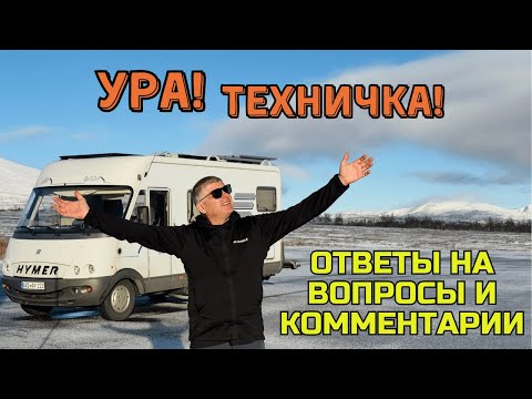 Видео: Ответы на технические вопросы и комментарии