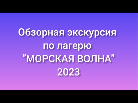 Видео: Обзор детского лагеря "Морская волна" (Лермонтово) 2023