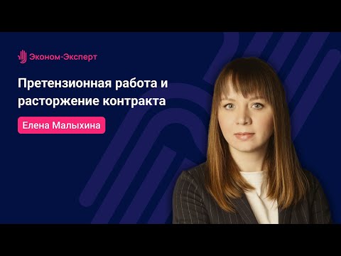 Видео: 44-ФЗ - Как вести претензионную работу и расторгнуть контракт в одностороннем порядке