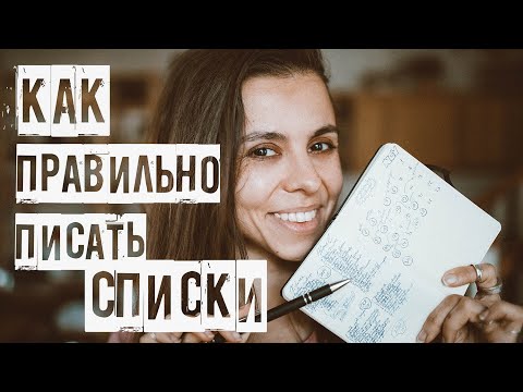 Видео: КАК ПРАВИЛЬНО СТАВИТЬ ЦЕЛИ // МЕТОД СПИСКОВ, ЧТОБЫ ВСЁ СБЫВАЛОСЬ