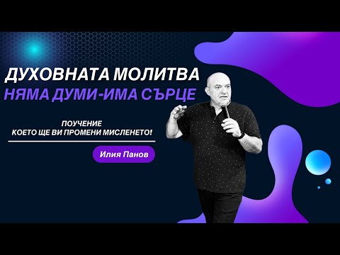 Видео: Духовната молитва, няма думи-има сърце!