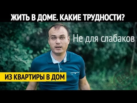 Видео: Трудности проживания в загородном доме. Все по уму