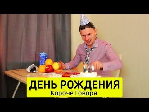 Видео: КОРОЧЕ ГОВОРЯ, ДЕНЬ РОЖДЕНИЯ - ТимТим.