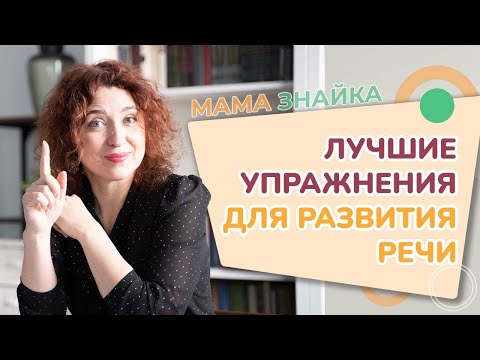 Видео: Как увеличить словарный запас ребёнка? Лучшие упражнения для развития речи у детей!