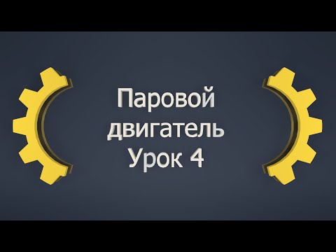 Видео: Создаем паровой двигатель в Inventor! Урок 4: Продолжаем создавать детали