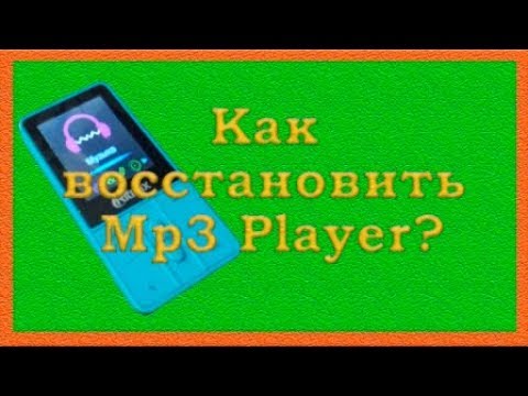 Видео: Как восстановить Mp3 Player?