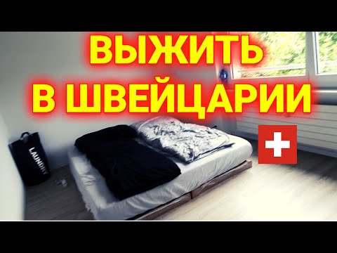 Видео: как живёт молодая пара в Швейцарии, квартира, бюджет, работа