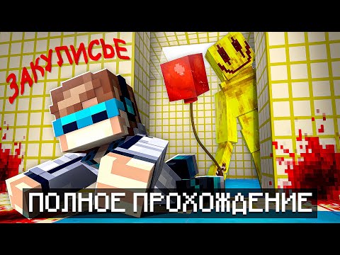 Видео: 😱 Майнкрафт, но Мы Попали В ЗАКУЛИСЬЕ [Полное Прохождение] + Фиксплей
