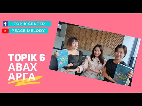 Видео: ТОПИК 6 авах арга | 한국어능력시험 6급 꿀팁 | VLOG28