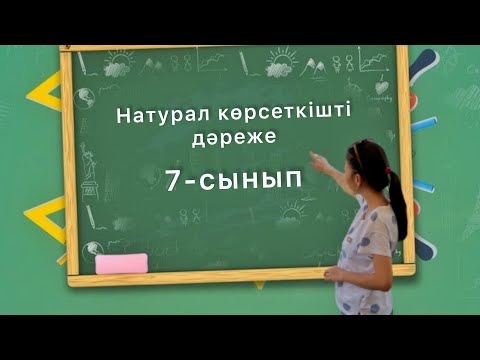 Видео: Натурал көрсеткішті дәреже. 7-сынып. Алгебра. Қазақша математика.
