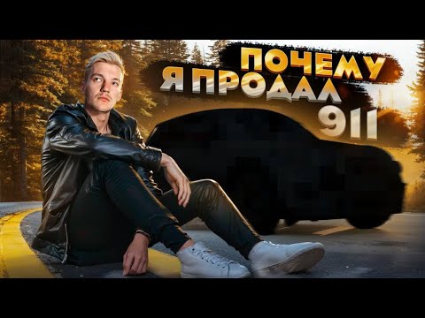 Видео: Я НЕ ХОТЕЛ, но так СЛОЖИЛОСЬ. История о том, ПОЧЕМУ У МЕНЯ БОЛЬШЕ НЕТ 911