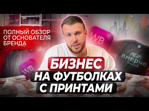 Видео: Как заработать на футболках с принтами? Опыт основателя бренда | ВМЕРЧЕ
