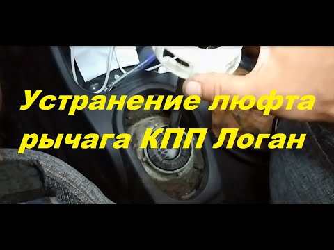 Видео: Устранение люфта рычага КПП Логан
