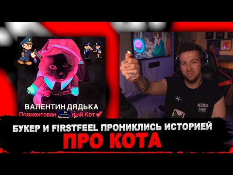 Видео: РЕАКЦИЯ БУКЕРА И FIRSTFEEL НА ВАЛЕНТИН ДЯДЬКА - ПОДМЕНТОВАННЫЙ КОТ