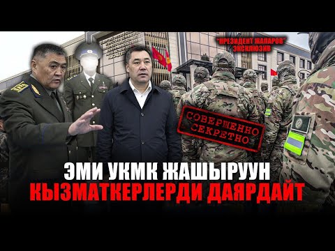 Видео: Эми УКМК жашыруун кызматкерлерди даярдайт | "Президент Жапаров" берүүсү