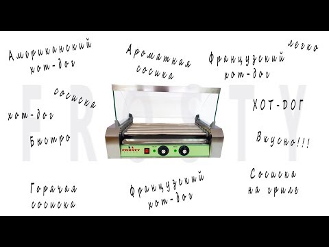 Видео: Роликовые грили Frosty R2-5, R2-7, R2-9 для сосисок.