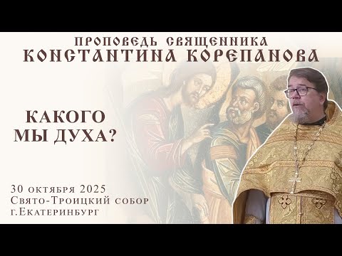 Видео: Какого мы духа? Проповедь о. Константина Корепанова (30.10.2025)