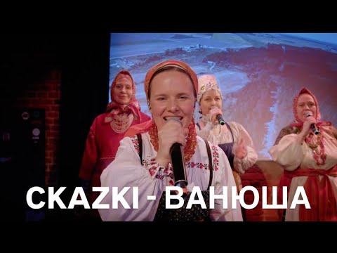 Видео: CKAZKI - ВАНЮША (live)