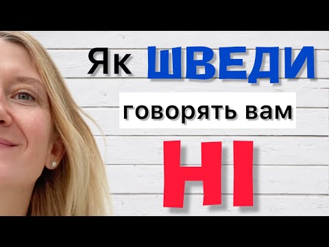 Видео: Відмова по-шведські. Шведське NEJ. Шведська мова.