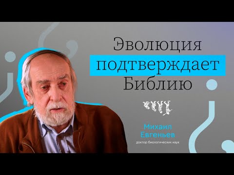 Видео: ЭВОЛЮЦИЯ ПОДТВЕРЖДАЕТ БИБЛИЮ // ВЫЗЫВАЙТЕ ДОКТОРА! — МИХАИЛ ЕВГЕНЬЕВ