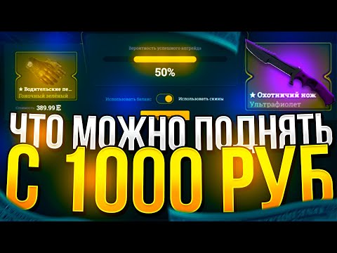 Видео: СКОЛЬКО МОЖНО ПОДНЯТЬ С 1000 РУБ НА EASYDROP | ИЗИДРОП 2022!? +promo 40%