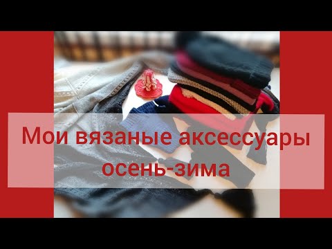 Видео: Мои вязаные аксессуары #молодой_блогер