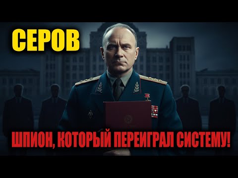 Видео: От Сталина до Хрущёва: как один шпион управлял СССР из тени!
