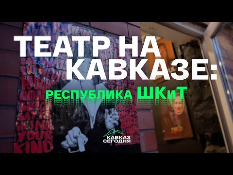 Видео: Театр на Кавказе: республика ШКиТ