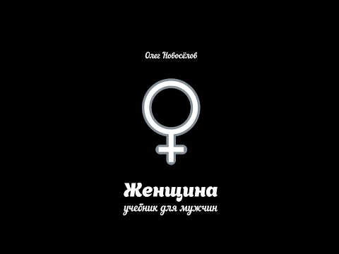 Видео: Олег Новосёлов – «Женщина. Учебник для мужчины». 1 часть
