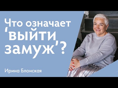 Видео: Что на самом деле означает ‘выйти замуж’: важнейший аспект создания семьи и осознанные отношения