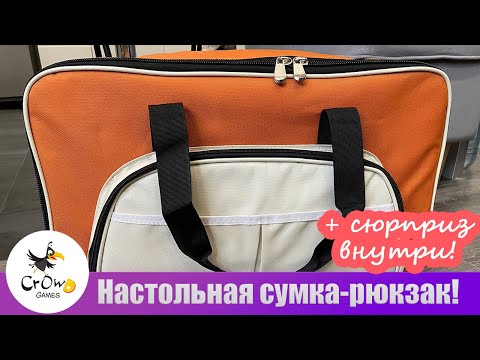 Видео: Сумка-рюкзак для настольных игр! Распаковка