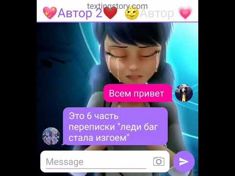 Видео: Переписка ,, Леди баг стала изгоем" 6 часть леди баг и супер кот (автор 2)