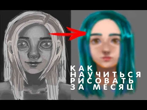 Видео: Как научиться рисовать за месяц