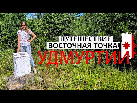 Видео: УДМУРТИЯ | ВОСТОЧНАЯ ТОЧКА | УРОЧИЩЕ ВАЛЯЙ | КАМБАРКА