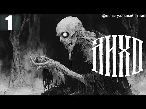 Видео: Лихо Одноглазое
